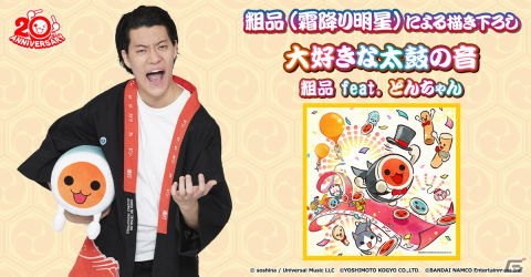 「太鼓の達人」シリーズにて粗品さん制作の太鼓の達人20周年記念ソング「大好きな太鼓の音/粗品feat.どんちゃん」が配信開始！の画像1