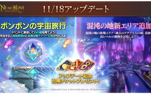 「二ノ国：Cross Worlds」混沌の地に新たなフィールド「過去のアクアリスの城」が追加！新イベント「ポンポンの宇宙旅行！」も実施