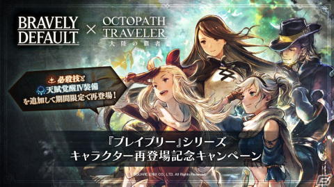 「OCTOPATH TRAVELER 大陸の覇者」に「ブレイブリー」シリーズコラボキャラが再登場！30回分の導きが無料にの画像1
