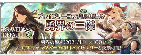 「OCTOPATH TRAVELER 大陸の覇者」に「ブレイブリー」シリーズコラボキャラが再登場！30回分の導きが無料にの画像10