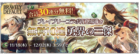「OCTOPATH TRAVELER 大陸の覇者」に「ブレイブリー」シリーズコラボキャラが再登場！30回分の導きが無料にの画像8