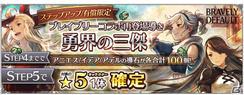「OCTOPATH TRAVELER 大陸の覇者」に「ブレイブリー」シリーズコラボキャラが再登場！30回分の導きが無料にの画像9