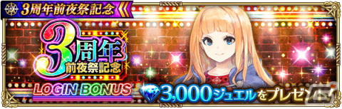 「ロマンシング サガ リ・ユニバース」にて3周年前夜祭記念のログインボーナスが開始！ログインで3,000ジュエルがもらえるの画像1