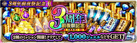 「ロマンシング サガ リ・ユニバース」にて3周年前夜祭記念のログインボーナスが開始！ログインで3,000ジュエルがもらえるの画像12