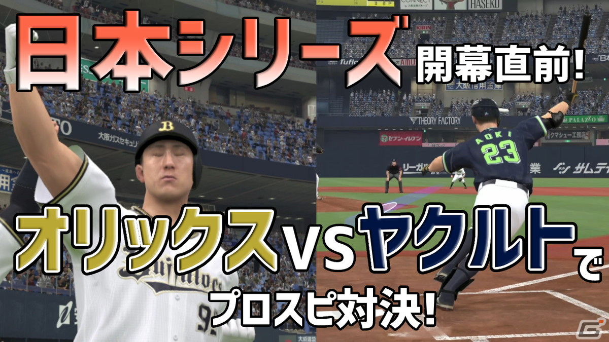 日本シリーズの対戦カードで対決！「eBASEBALLプロ野球スピリッツ2021 グランドスラム」のゲーム実況動画をお届けの画像1