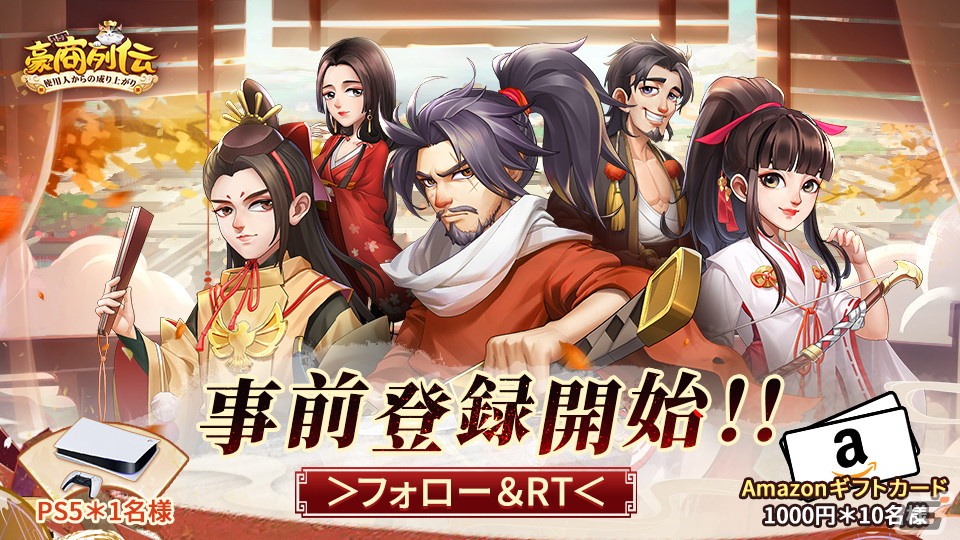経営シミュレーションRPG「豪商列伝～使用人からの成り上がり」が12月初旬に配信！App StoreとGoogle Playにて事前登録を開始の画像4