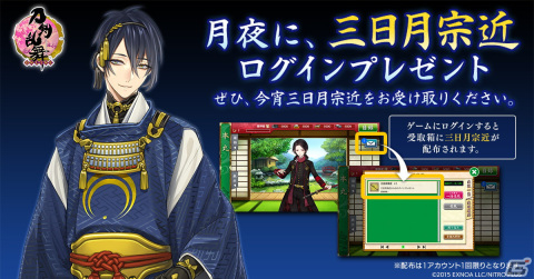 「刀剣乱舞-ONLINE-」「刀剣乱舞-ONLINE- Pocket」にて全ユーザーに「三日月宗近（CV：鳥海浩輔）」を配布するキャンペーンが開催！の画像1