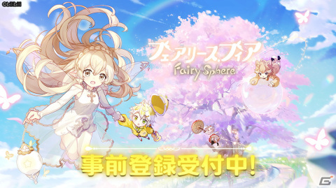 妖精を育てる癒やし系箱庭ゲーム「フェアリースフィア」の配信日が11月26日に決定！の画像2