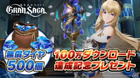「グランサガ」が早くも100万ダウンロードを突破！記念にダイヤ500個が配布の画像2