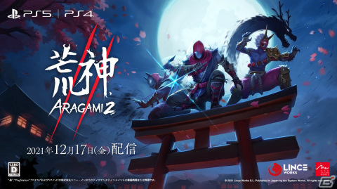 PS5/PS4「荒神2」の配信日が12月17日に決定！闇に紛れて敵を討つスタイリッシュニンジャアクションの画像1