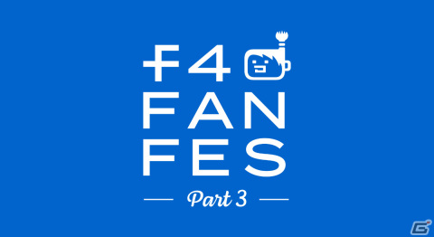 「f4ファンフェスティバル part3」が12月5日にオンラインで実施！「コードギアス 反逆のルルーシュ ロストストーリーズ」などのステージを配信の画像1