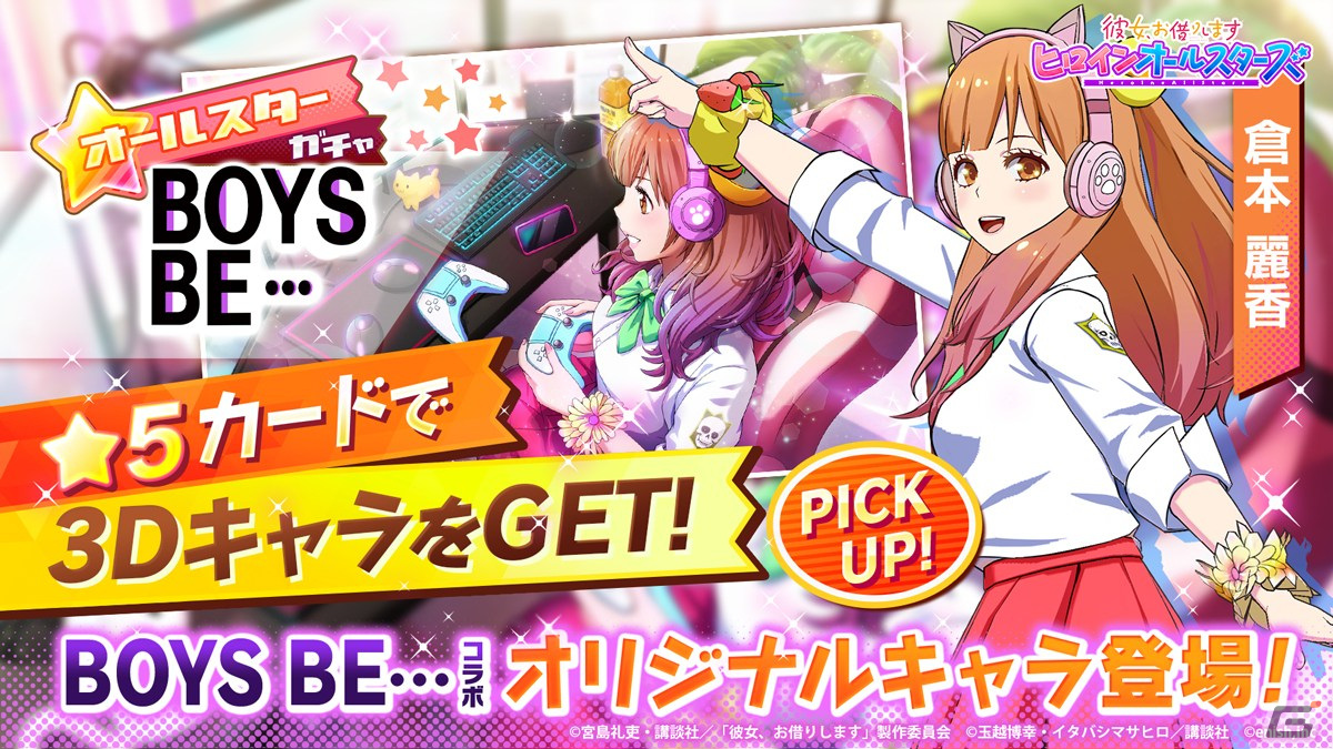 彼女、お借りします ヒロインオールスターズ」にて漫画「BOYS BE