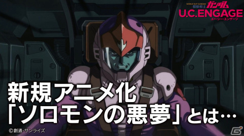 「機動戦士ガンダム U.C. ENGAGE」新アニメ「ソロモンの悪夢」のこだわりや苦悩に迫る動画が本日19時よりプレミア公開！の画像1