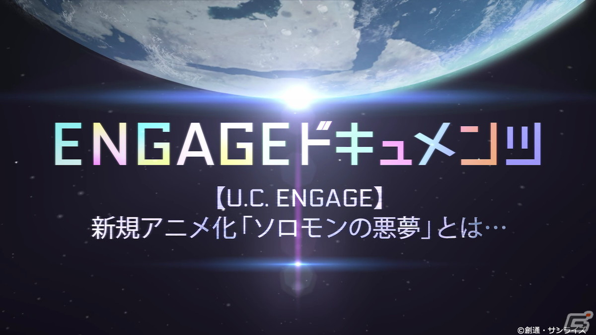 機動戦士ガンダム U C Engage 新アニメ ソロモンの悪夢 のこだわりや苦悩に迫る動画が本日19時よりプレミア公開 ゲーム情報サイト Gamer