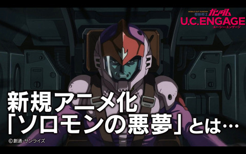 「機動戦士ガンダム U.C. ENGAGE」新アニメ「ソロモンの悪夢」のこだわりや苦悩に迫る動画が本日19時よりプレミア公開！