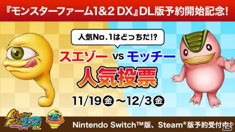 「モンスターファーム1＆2 DX」通常DL版の予約受付＆看板モンスターNo.1を決める人気投票が開始！の画像1