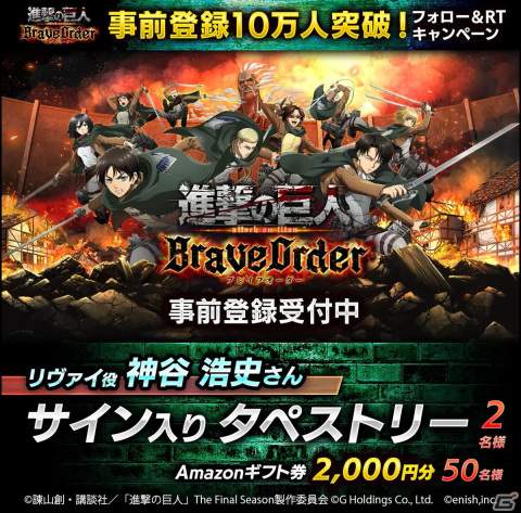 「進撃の巨人Brave Order」の事前登録者数が10万人を突破！神谷浩史さんのサイン入りグッズなどが当たるTwitterキャンペーンが開催の画像1