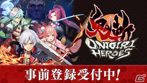 日本が舞台のファンタジーMMORPG「鬼斬 HEROES」の事前予約がGoogle Playでもスタート！の画像1