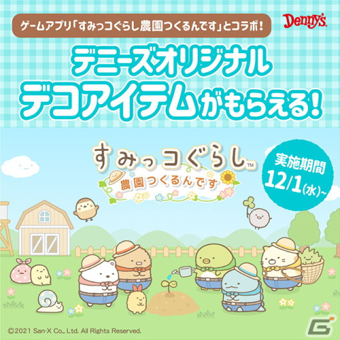 「すみっコぐらし 農園つくるんです」にてデニーズとのコラボイベントが12月1日より開催！の画像1