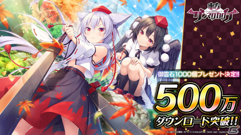 「東方ダンマクカグラ」が500万ダウンロードを突破！「秋 穣子」のミタマカードも初登場の画像1