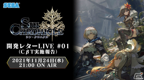「シン・クロニクル」開発レターLIVEが11月24日21時より実施！CBTの実施報告を中心に今後の開発方針などを発表の画像1
