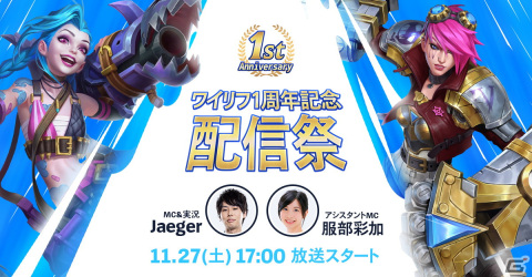 「リーグ・オブ・レジェンド：ワイルドリフト」1周年記念祭のフィナーレを飾る配信イベントが11月27日に配信決定！の画像1