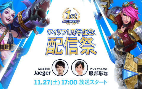「リーグ・オブ・レジェンド：ワイルドリフト」1周年記念祭のフィナーレを飾る配信イベントが11月27日に配信決定！