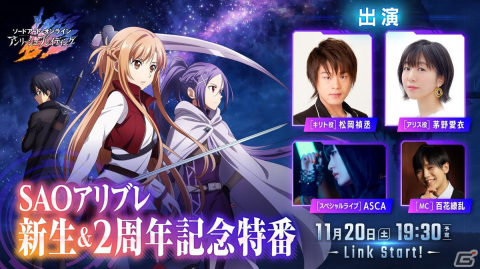 「ソードアート・オンライン アンリーシュ・ブレイディング」の2周年記念特番が11月20日に配信決定！の画像1