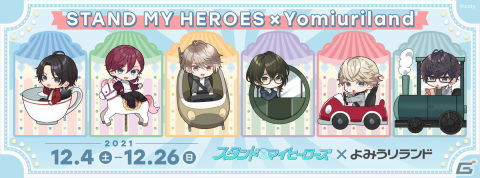 「スタンドマイヒーローズ」よみうりランドにて12月4日よりコラボイベントが開催！の画像1