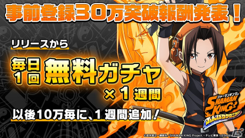 「SHAMAN KING ふんばりクロニクル」の事前登録数が30万人を突破！Amazonギフトコードが当たるキャンペーンも開催の画像1