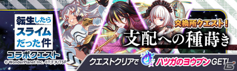 「クラッシュフィーバー」にて「転生したらスライムだった件」とのコラボ第2弾が開催決定！リムルが再びALICEに登場の画像12
