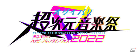 音楽フェス「オダイバ!!超次元音楽祭 -ヨコハマからハッピーバレンタインフェス2022-」が2022年2月12日、13日に開催決定！の画像1