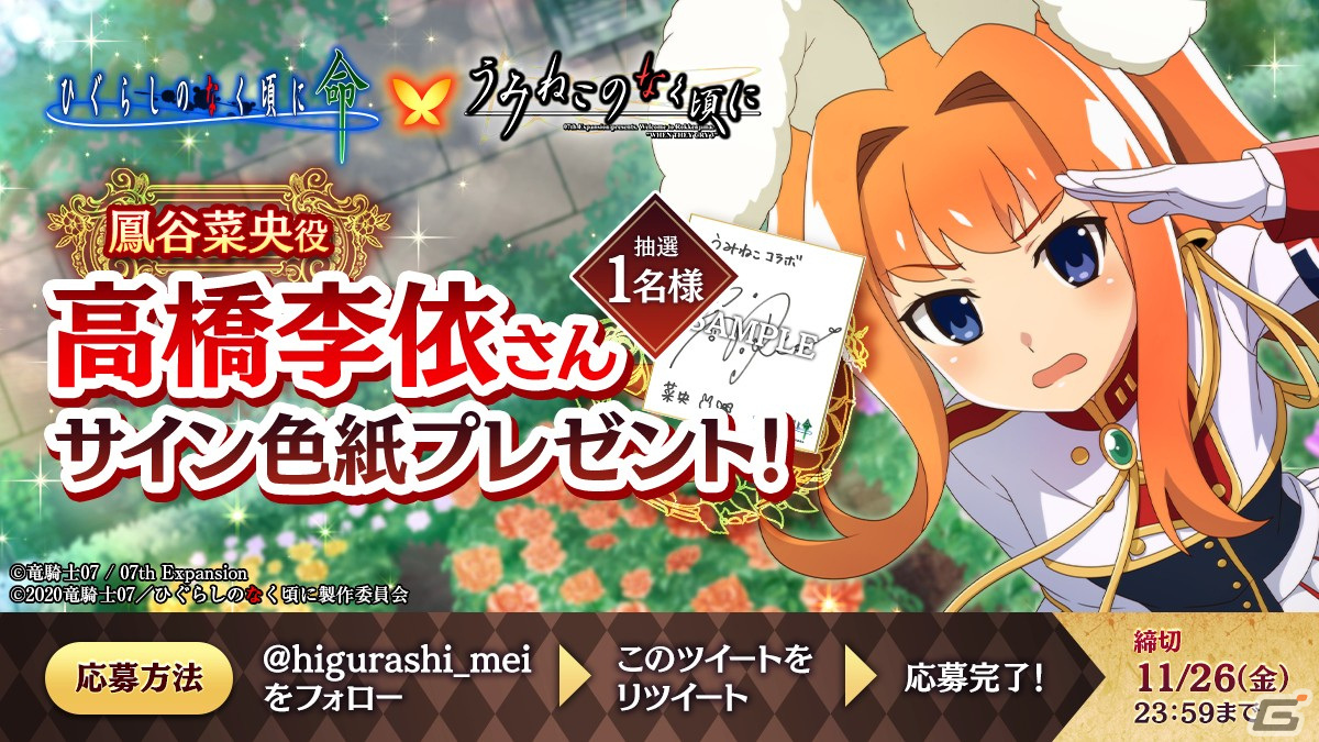 ひぐらしのなく頃に 命」にて「うみねこのなく頃に」とのコラボ