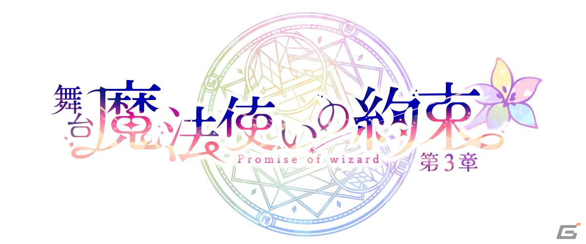 舞台「魔法使いの約束」第3章が2022年4月23日より上演決定！全国3劇場での公演スケジュールなどを公開の画像1