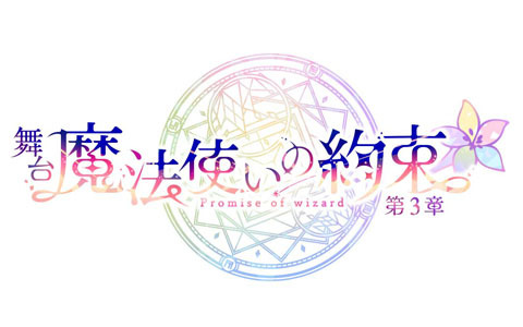 舞台「魔法使いの約束」第3章が2022年4月23日より上演決定！全国3劇場での公演スケジュールなどを公開