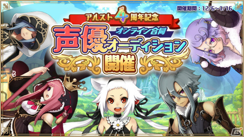 「アルケミアストーリー」4周年を記念した声優オーディションが開催決定！イベント主役キャラクターの声優を一般公募の画像1