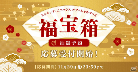 「スクウェア・エニックス オフィシャルグッズ福袋2022」の抽選予約応募受付が開始！の画像1