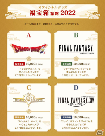 「スクウェア・エニックス オフィシャルグッズ福袋2022」の抽選予約応募受付が開始！の画像2