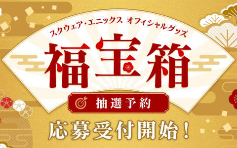 「スクウェア・エニックス オフィシャルグッズ福袋2022」の抽選予約応募受付が開始！