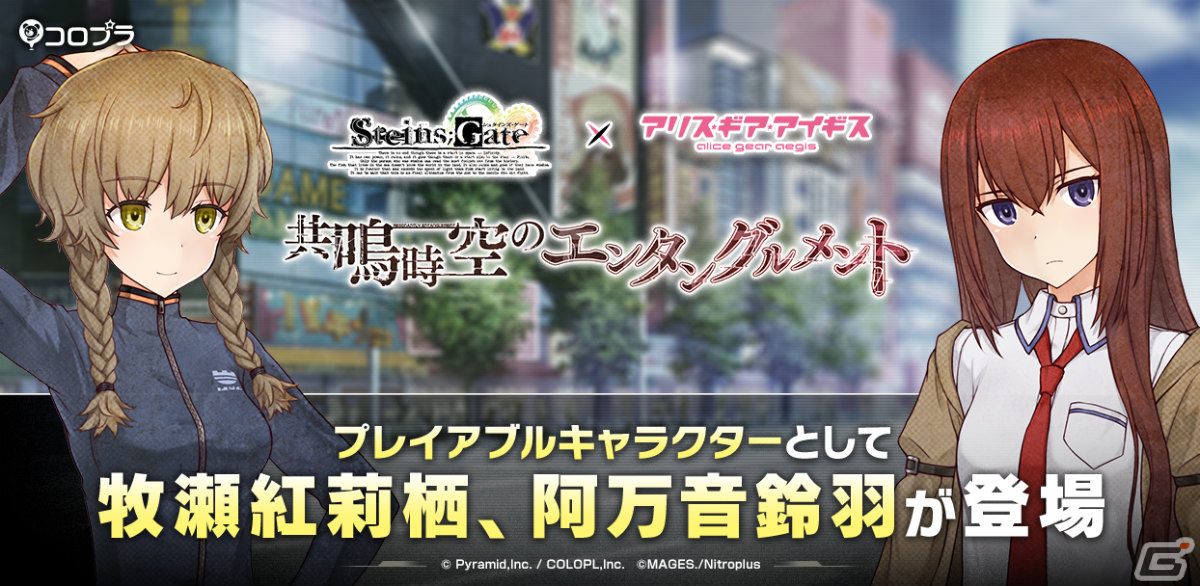 アリス・ギア・アイギス」牧瀬紅莉栖と阿万音鈴羽がプレイアブルキャラ