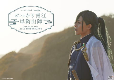 ミュージカル「刀剣乱舞」より「にっかり青江 単騎出陣」の新メインビジュアルが解禁！の画像1