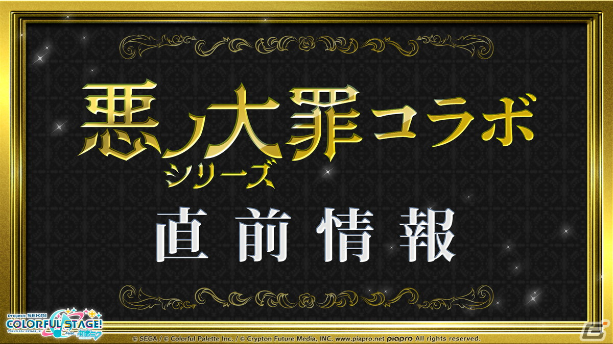 「プロセカ」悪ノ大罪シリーズコラボの開催日が12月13日に決定！新たな書き下ろし楽曲「去り人達のワルツ」が登場の画像35