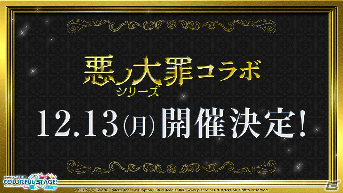 「プロセカ」悪ノ大罪シリーズコラボの開催日が12月13日に決定！新たな書き下ろし楽曲「去り人達のワルツ」が登場の画像36