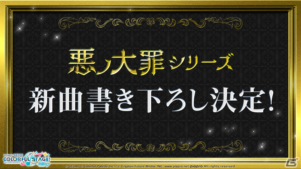 「プロセカ」悪ノ大罪シリーズコラボの開催日が12月13日に決定！新たな書き下ろし楽曲「去り人達のワルツ」が登場の画像40