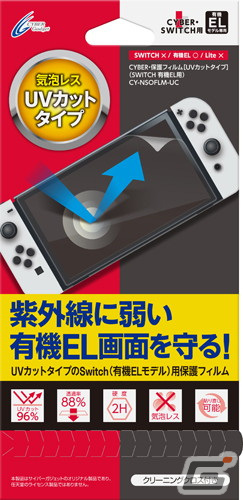 Switch（有機ELモデル）向けにUVカットタイプの保護パネルとフィルムが12月下旬に発売！の画像5