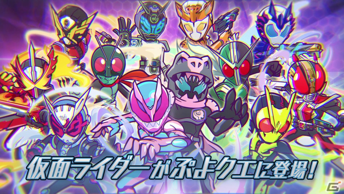 「ぷよぷよ!!クエスト」に歴代の仮面ライダーたちが登場するコラボイベントが開催！の画像3