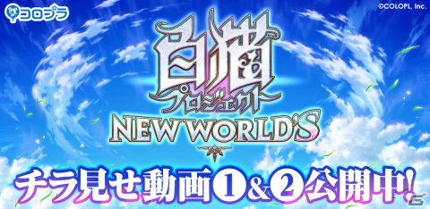「白猫プロジェクト NEW WORLD'S」新たなバトルシステムが確認可能なチラ見せ動画が公開！の画像1