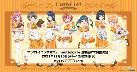 TVアニメ「プラオレ！～PRIDE OF ORANGE～」初のコラボカフェが12月15日より池袋で開催！の画像1