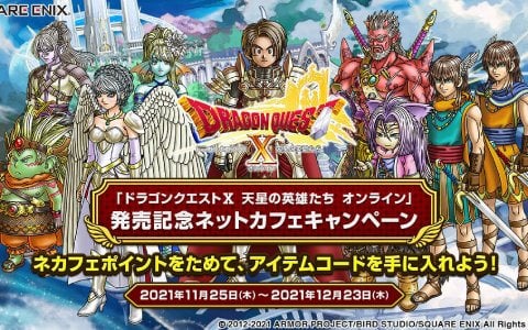 「ドラゴンクエストX　天星の英雄たち　オンライン」の発売を記念したネットカフェキャンペーンが開催！