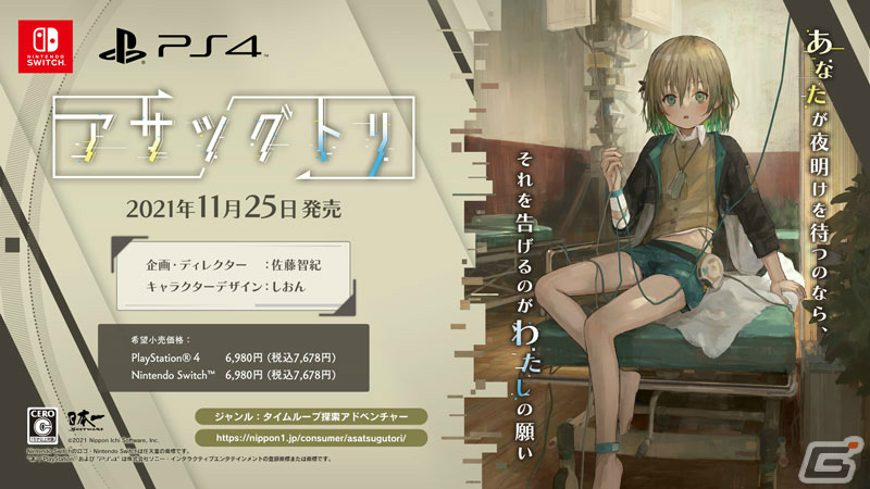 タイムループ探索アドベンチャー「アサツグトリ」が発売！オリジナルドッグタグが当たるキャンペーンも実施の画像2